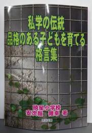 私学の伝統品格のある子どもを育てる格言集
