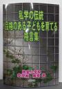 私学の伝統品格のある子どもを育てる格言集