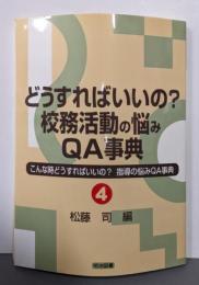 どうすればいいの?校務活動の悩みQA事典(こんな時どうすればいいの?指導の悩みQA事典 4)