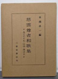慈雲尊者和歌集 : 并鳥のそらね・法語・漢詩文抄