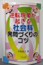 逆転現象が起きる社会科発問づくりのコツ