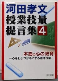 本筋の心の教育 :心をわしづかみにする道徳授業<河田孝文・授業技量提言集 /河田孝文 著 4>