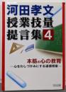 本筋の心の教育 :心をわしづかみにする道徳授業<河田孝文・授業技量提言集 /河田孝文 著 4>