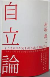 自立論 : 子どものやる気を引き出す親になる
