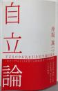 自立論 : 子どものやる気を引き出す親になる