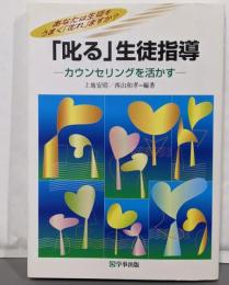 「叱る」生徒指導 : カウンセリングを活かす :あなたは生徒をうまく「叱れ」ますか?