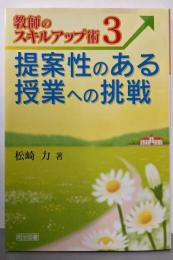 提案性のある授業への挑戦 (教師のスキルアップ術 3)