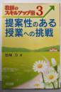 提案性のある授業への挑戦 (教師のスキルアップ術 3)