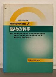 新版地学教育講座 3