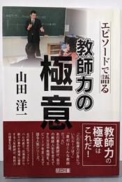 山田洋一─エピソードで語る教師力の極意