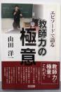 山田洋一─エピソードで語る教師力の極意