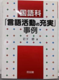 国語科「言語活動の充実」事例