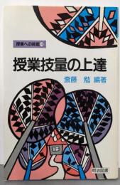 授業技量の上達<授業への挑戦 24>