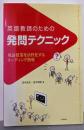 英語教師のための発問テクニック:英語授業を活性化するリーディング指導