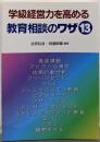 学級経営力を高める教育相談のワザ13