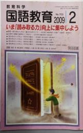 教育科学 国語教育 2009年 02月号 [雑誌]