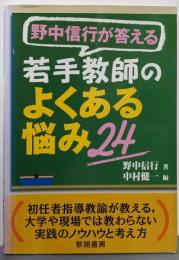 野中信行が答える若手教師のよくある悩み24: 初任者指導教諭が教える,大学や現場では教わらない実践のノウハウと考え方