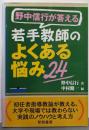 野中信行が答える若手教師のよくある悩み24: 初任者指導教諭が教える,大学や現場では教わらない実践のノウハウと考え方