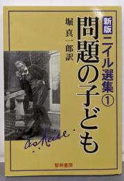 問題の子ども<ニイル選集 : 新版 / ニイル 著 1>