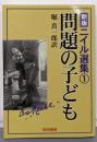 問題の子ども<ニイル選集 : 新版 / ニイル 著 1>