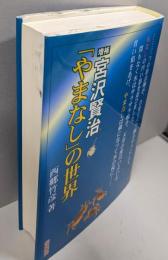 宮沢賢治「やまなし」の世界 増補