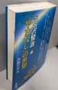 宮沢賢治「やまなし」の世界 増補