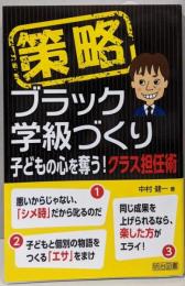 策略－ブラック学級づくり　子どもの心を奪う！クラス担任術