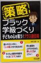 策略－ブラック学級づくり　子どもの心を奪う！クラス担任術