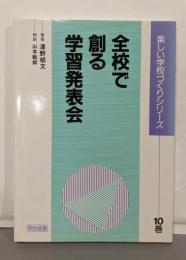 全校で創る学習発表会<楽しい学校づくりシリーズ 10巻>