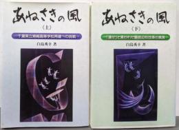 あねさきの風 上下巻セット
