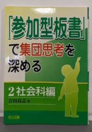 「参加型板書」で集団思考を深める 2(社会科編)