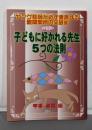 子どもに好かれる先生・5つの法則<ヤング教師が必ず遭遇する難関関所の突破術 第1巻>