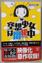 空想少女は悶絶中<宝島社文庫 Cお-3-1>