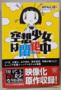 空想少女は悶絶中<宝島社文庫 Cお-3-1>