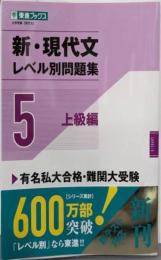 新・現代文レベル別問題集5 上級編 (東進ブックスレベル別問題集シリーズ)