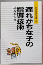 遅れがちな子の指導技術 (授業技術文庫 24)