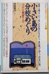小さい島の分校めぐり: 波乗り越えて行く度に心が洗われるから、また渡ってゆくふれあい旅(これからはおもしろいおもしろ選書 21ニッポンの秘島めぐり 3)