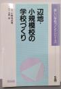 辺地・小規模校の学校づくり<楽しい学校づくりシリーズ 5巻>
