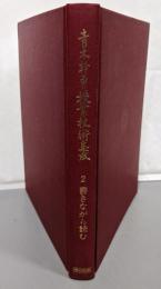 青木幹勇授業技術集成 2 (書きながら読む)