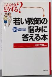 若い教師の悩みに答える本: こんなとき、どうする?54の事例からわかる実践的対応!