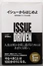イシューからはじめよ : 知的生産の「シンプルな本質」