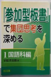 「参加型板書」で集団思考を深める 1 国語科編
