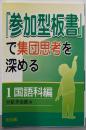 「参加型板書」で集団思考を深める 1 国語科編