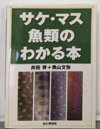 サケ・マス魚類のわかる本 (ヤマケイFFCLASSシリーズ)