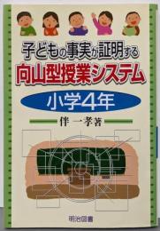 子どもの事実が証明する向山型授業システム 小学4年