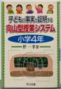 子どもの事実が証明する向山型授業システム 小学4年