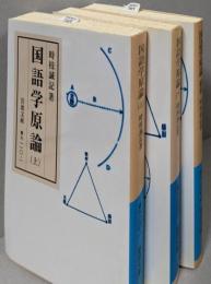 国語学原論 3巻セット<岩波文庫>