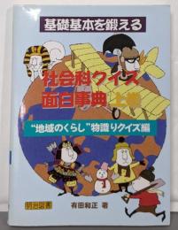 基礎基本を鍛える社会科クイズ面白事典 上巻