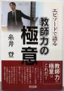 糸井 登─エピソードで語る教師力の極意