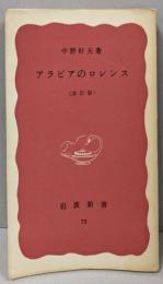 アラビアのロレンス 改訂版 (岩波新書 赤版 73)
